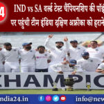 दिल्ली – IND vs SA: वर्ल्ड टेस्ट चैंपियनशिप की पॉइंट्स टेबल में टॉप पर पहुंची टीम इंडिया दक्षिण…