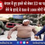 दिल्ली – बंगाल में हुए हमले को लेकर ED का पहला बयान जान लेने के इरादे से 800 से 1000 लोगों ने …