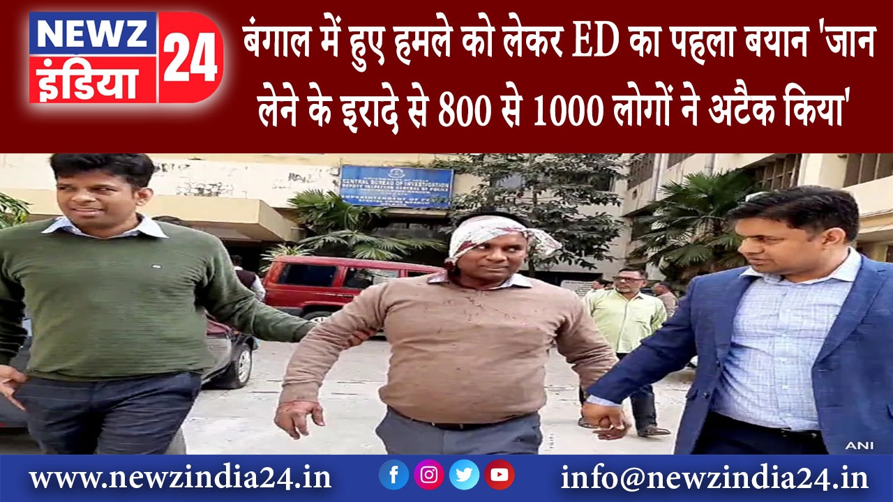 दिल्ली – बंगाल में हुए हमले को लेकर ED का पहला बयान जान लेने के इरादे से 800 से 1000 लोगों ने …