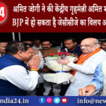 छत्तीसगढ़ – अमित जोगी ने की केंद्रीय गृहमंत्री अमित शाह से मुलाकात BJP में हो सकता है जेसीसीजे…