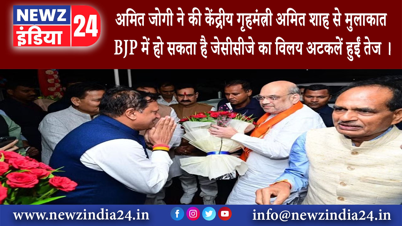 छत्तीसगढ़ – अमित जोगी ने की केंद्रीय गृहमंत्री अमित शाह से मुलाकात BJP में हो सकता है जेसीसीजे…