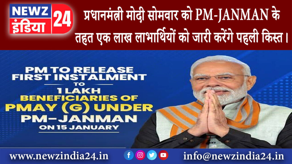 दिल्ली – प्रधानमंत्री मोदी सोमवार को PM-JANMAN के तहत एक लाख लाभार्थियों को जारी करेंगे पहली किस्त।