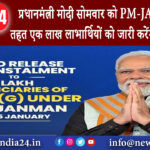 दिल्ली – प्रधानमंत्री मोदी सोमवार को PM-JANMAN के तहत एक लाख लाभार्थियों को जारी करेंगे पहली किस्त।