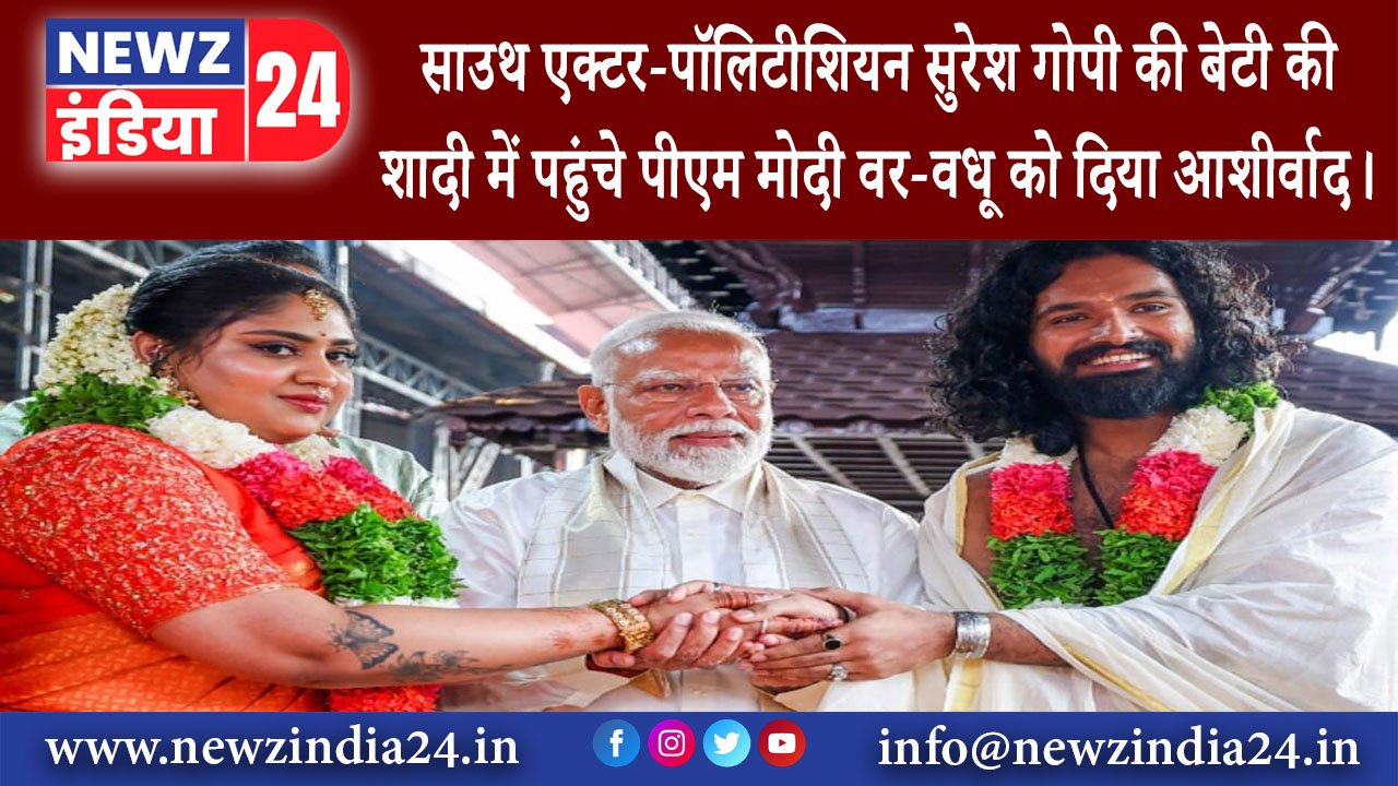 केरल – साउथ एक्टर-पॉलिटीशियन सुरेश गोपी की बेटी की शादी में पहुंचे पीएम मोदी वर-वधू को दिया आशीर्वाद