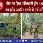 पंजाब – सीमा पर दिखा पाकिस्तानी ड्रोन, BSF जवानों ने की ताबड़तोड़ फायरिंग इलाके में सर्च अभियान…