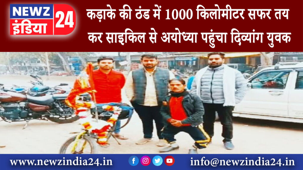 मध्य प्रदेश – कड़ाके की ठंड में 1000 किलोमीटर सफर तय कर साइकिल से अयोध्या पहुंचा दिव्यांग युवक