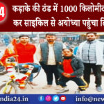 मध्य प्रदेश – कड़ाके की ठंड में 1000 किलोमीटर सफर तय कर साइकिल से अयोध्या पहुंचा दिव्यांग युवक