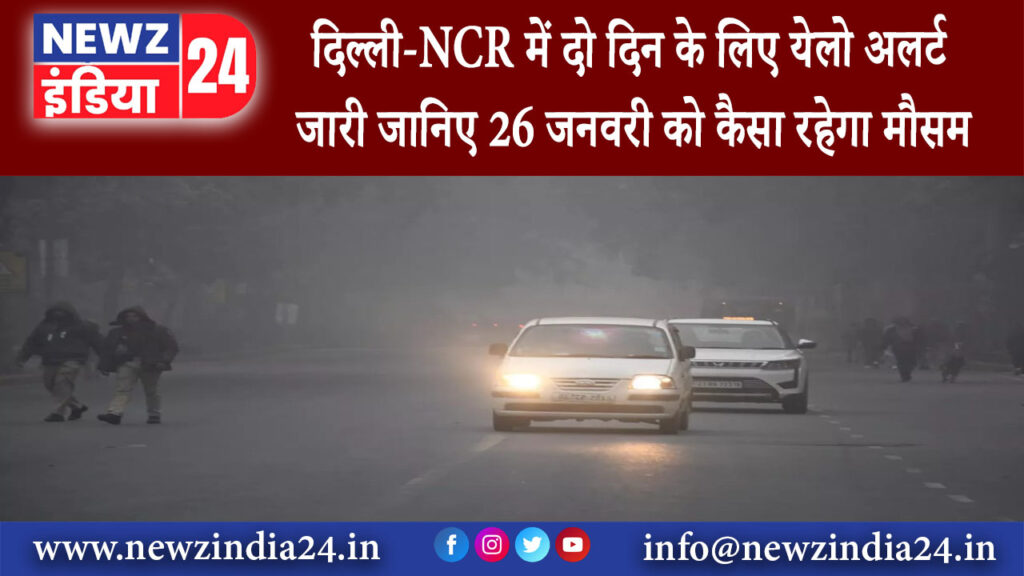 दिल्ली – दिल्ली-NCR में दो दिन के लिए येलो अलर्ट जारी जानिए 26 जनवरी को कैसा रहेगा मौसम