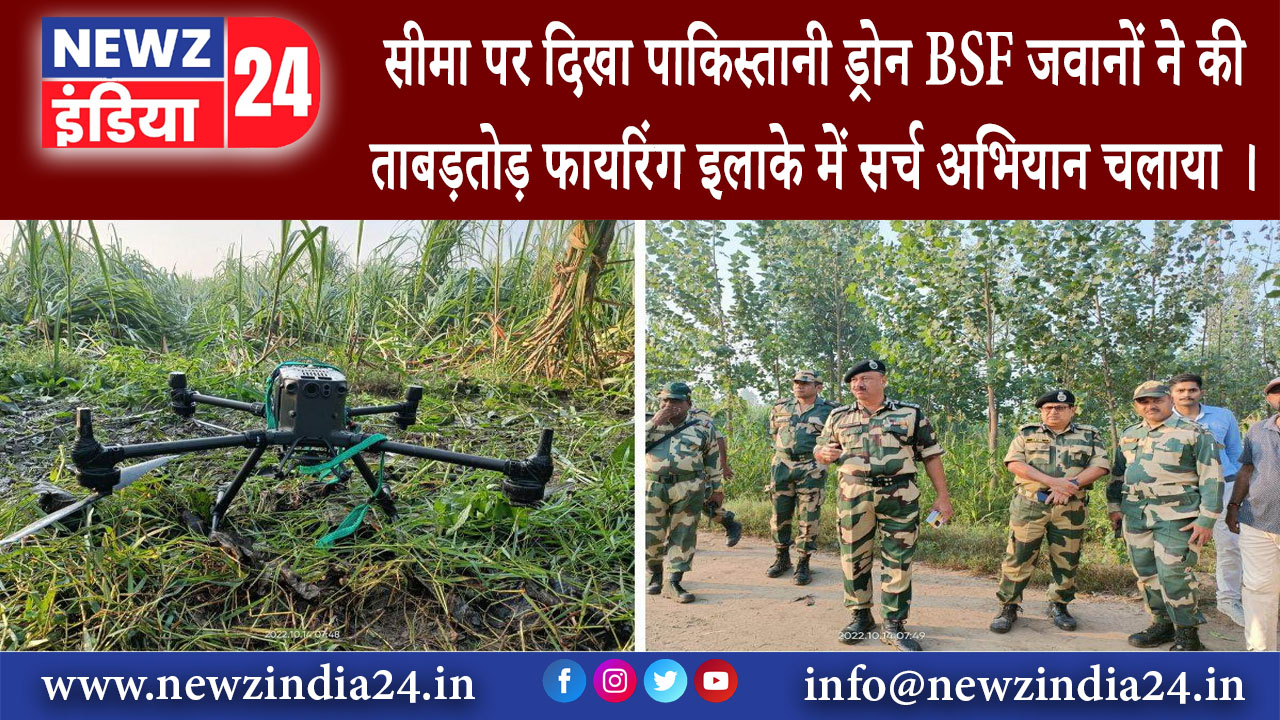 पंजाब – सीमा पर दिखा पाकिस्तानी ड्रोन, BSF जवानों ने की ताबड़तोड़ फायरिंग इलाके में सर्च अभियान…