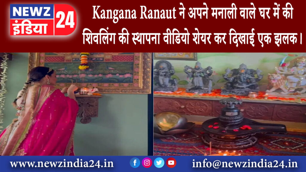 मनाली – Kangana Ranaut ने अपने मनाली वाले घर में की शिवलिंग की स्थापना वीडियो शेयर कर दिखाई एक झलक।