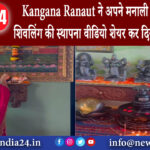 मनाली – Kangana Ranaut ने अपने मनाली वाले घर में की शिवलिंग की स्थापना वीडियो शेयर कर दिखाई एक झलक।