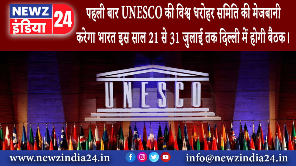 दिल्ली – पहली बार UNESCO की विश्व धरोहर समिति की मेजबानी करेगा भारत इस साल 21 से 31 जुलाई तक…