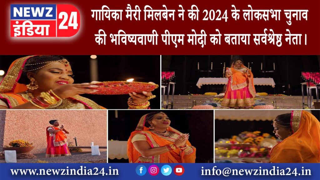 दिल्ली – गायिका मैरी मिलबेन ने की 2024 के लोकसभा चुनाव की भविष्यवाणी पीएम मोदी को बताया ….