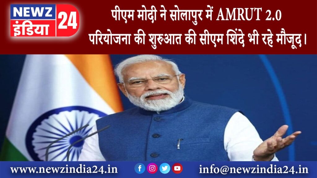 महाराष्ट्र – पीएम मोदी ने सोलापुर में AMRUT 2.0 परियोजना की शुरुआत की सीएम शिंदे भी रहे मौजूद।