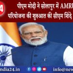 महाराष्ट्र – पीएम मोदी ने सोलापुर में AMRUT 2.0 परियोजना की शुरुआत की सीएम शिंदे भी रहे मौजूद।