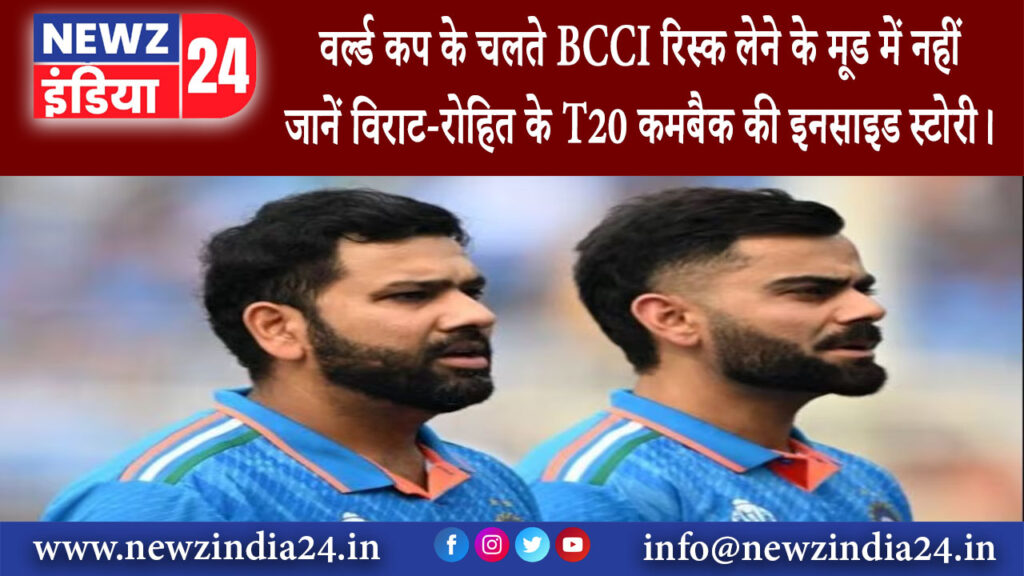 दिल्ली – वर्ल्ड कप के चलते BCCI रिस्क लेने के मूड में नहीं जानें विराट-रोहित के T20 कमबैक की…