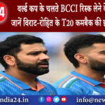 दिल्ली – वर्ल्ड कप के चलते BCCI रिस्क लेने के मूड में नहीं जानें विराट-रोहित के T20 कमबैक की…