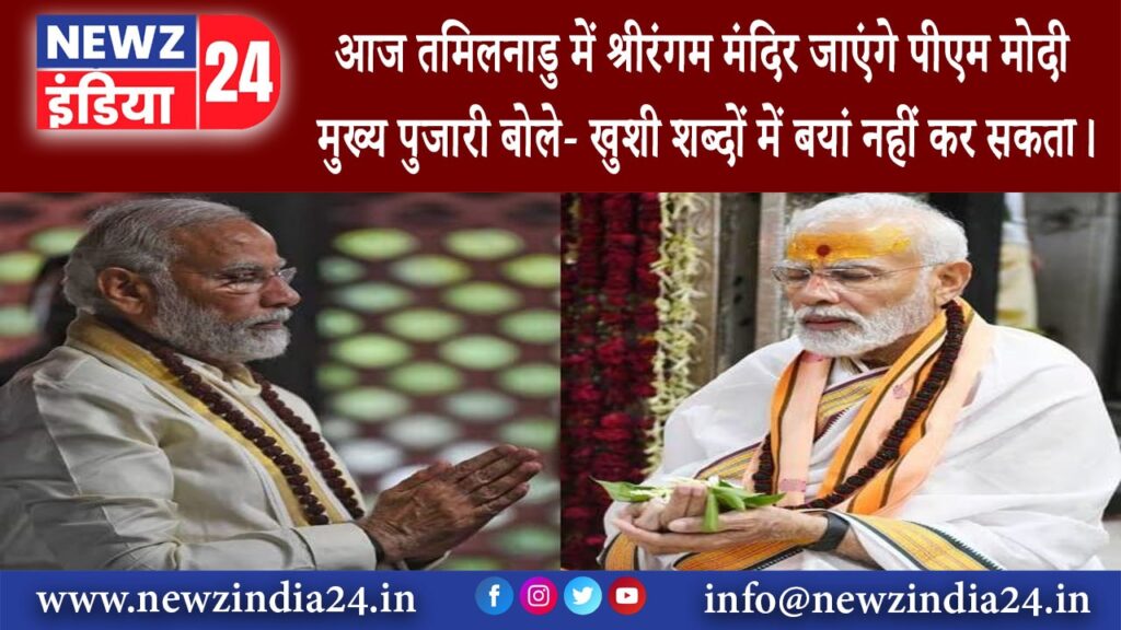 तमिलनाडु – आज तमिलनाडु में श्रीरंगम मंदिर जाएंगे पीएम मोदी मुख्य पुजारी बोले- खुशी शब्दों में…