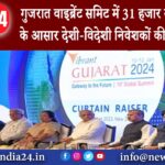 गुजरात – गुजरात वाइब्रेंट समिट में 31 हजार समझौते होने के आसार देशी-विदेशी निवेशकों की लगेगी…