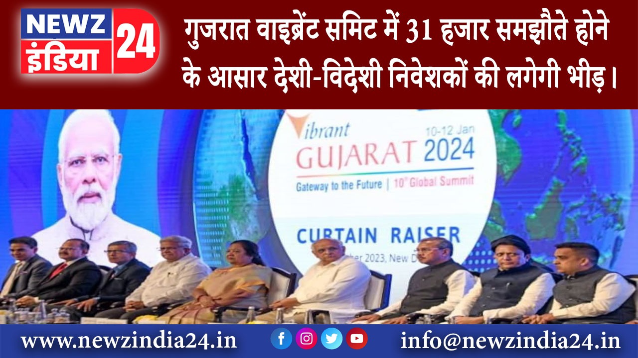 गुजरात – गुजरात वाइब्रेंट समिट में 31 हजार समझौते होने के आसार देशी-विदेशी निवेशकों की लगेगी…