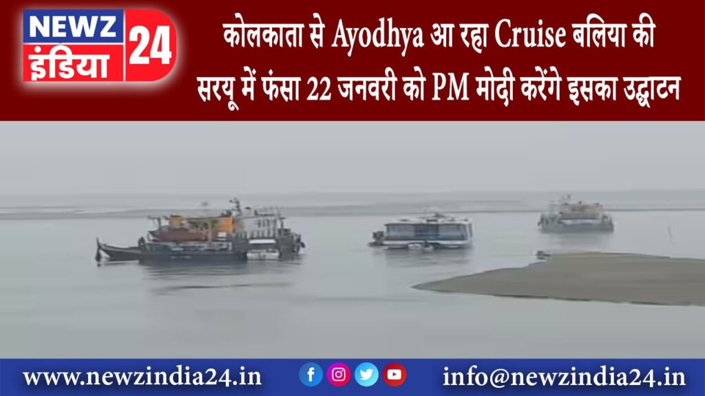 बलिया – कोलकाता से Ayodhya आ रहा Cruise बलिया की सरयू में फंसा 22 जनवरी को PM मोदी करेंगे …