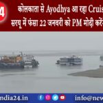 बलिया – कोलकाता से Ayodhya आ रहा Cruise बलिया की सरयू में फंसा 22 जनवरी को PM मोदी करेंगे …