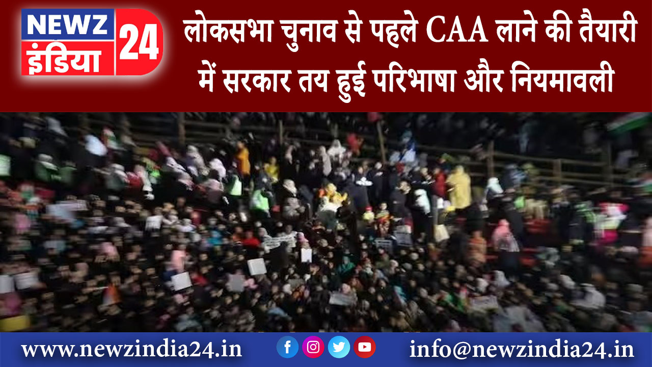 दिल्ली – लोकसभा चुनाव से पहले CAA लाने की तैयारी में सरकार तय हुई परिभाषा और नियमावली,