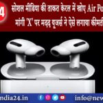 मुंबई – सोशल मीडिया की ताकत केरल में खोए Air Pod को ढूंढने के लिए मांगी ‘X’ पर मदद यूजर्स ने ऐसे…