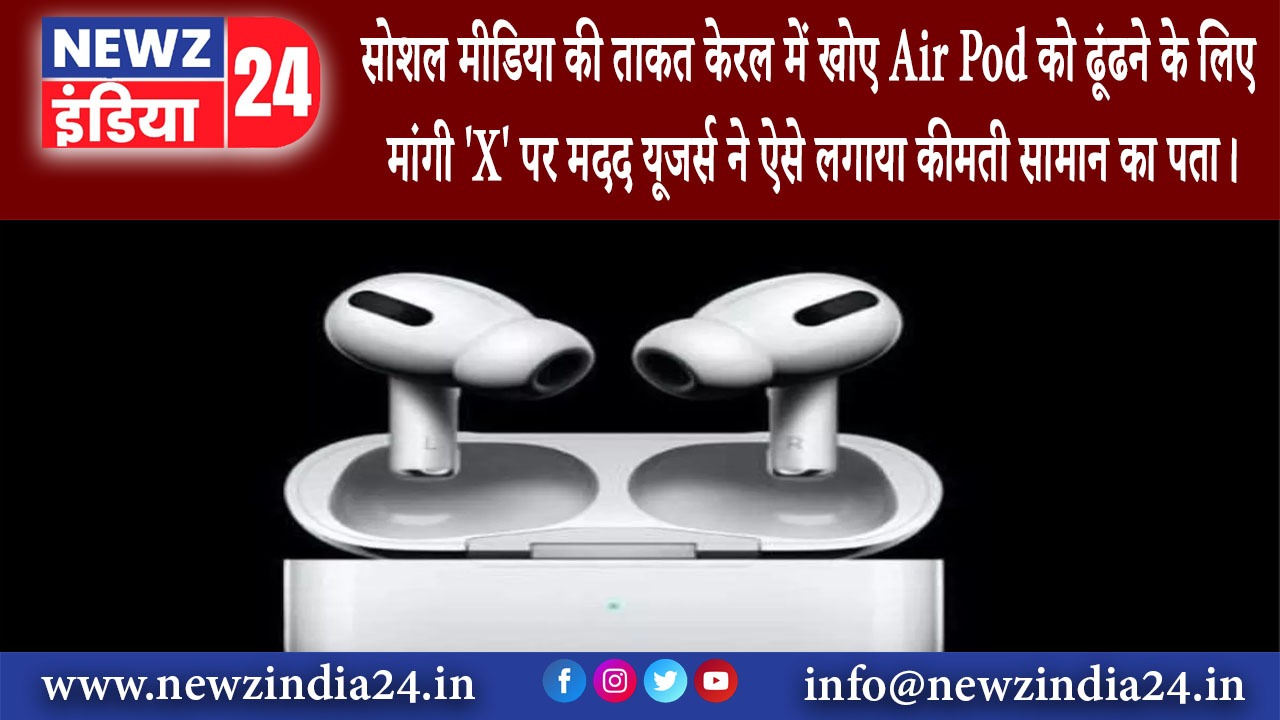 मुंबई – सोशल मीडिया की ताकत केरल में खोए Air Pod को ढूंढने के लिए मांगी ‘X’ पर मदद यूजर्स ने ऐसे…