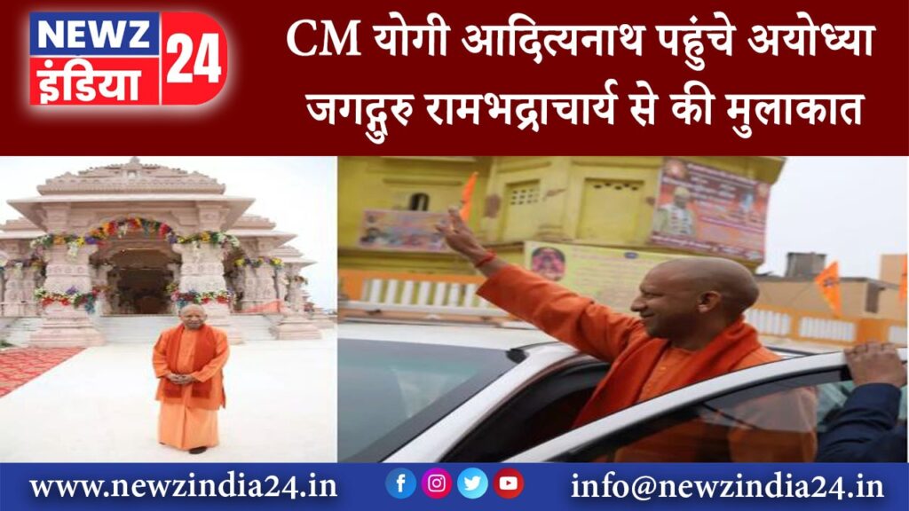 अयोध्या – CM योगी आदित्‍यनाथ पहुंचे अयोध्‍या जगद्गुरु रामभद्राचार्य से की मुलाकात