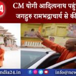 अयोध्या – CM योगी आदित्‍यनाथ पहुंचे अयोध्‍या जगद्गुरु रामभद्राचार्य से की मुलाकात