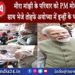 आयोध्या – मीरा मांझी के परिवार को PM मोदी ने पत्र के साथ भेजे तोहफे अयोध्या में इन्हीं के घर पी…