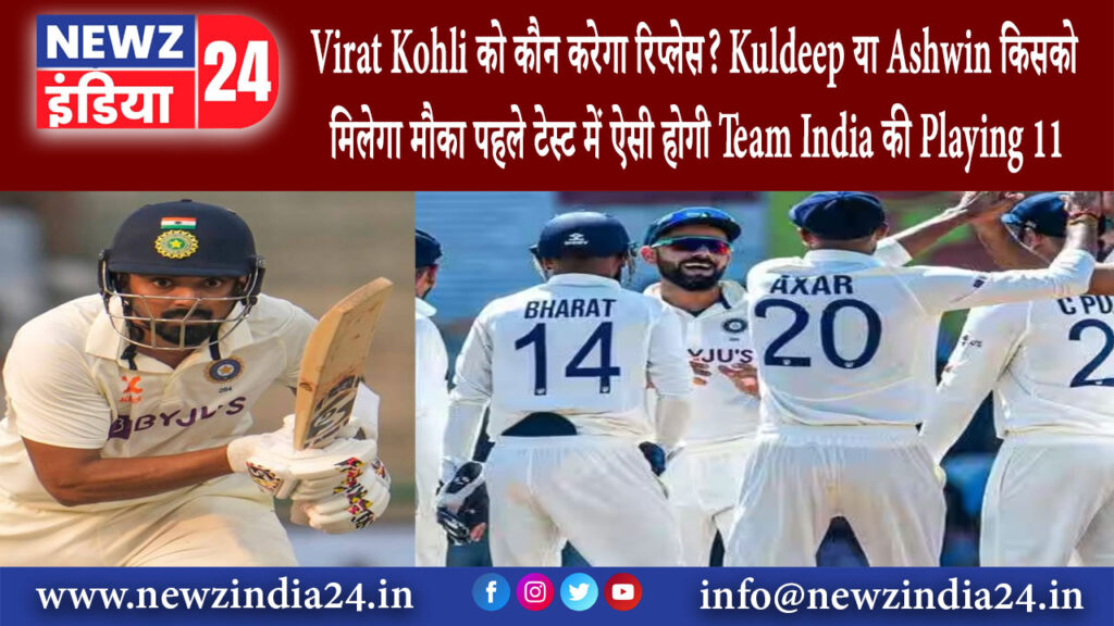 दिल्ली – Virat Kohli को कौन करेगा रिप्लेस? Kuldeep या Ashwin किसको मिलेगा मौका पहले टेस्ट में ऐसी…