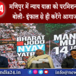 दिल्ली – मणिपुर में न्याय यात्रा को परमिशन नहीं कांग्रेस बोली- इंफाल से ही करेंगे आगाज वो डर रहे