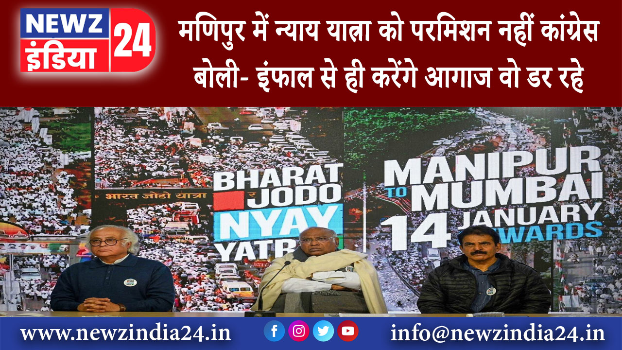 दिल्ली – मणिपुर में न्याय यात्रा को परमिशन नहीं कांग्रेस बोली- इंफाल से ही करेंगे आगाज वो डर रहे