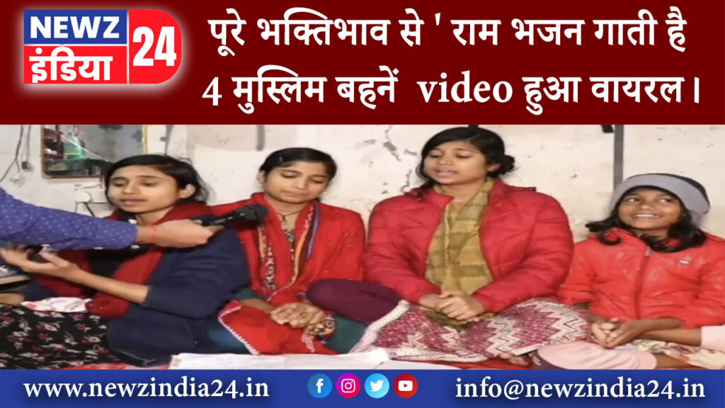 रक्सौल – पूरे भक्तिभाव से राम भजन गाती है 4 मुस्लिम बहनें video हुआ वायरल।