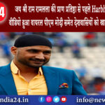 दिल्ली – ‘जय श्री राम रामलला की प्राण प्रतिष्ठा से पहले Harbhajan Singh का वीडियो हुआ वायरल पीएम…