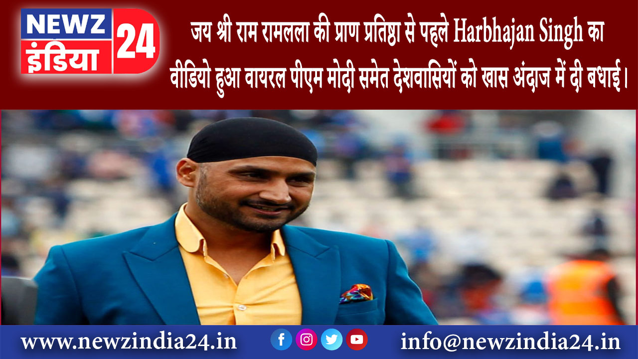 दिल्ली – ‘जय श्री राम रामलला की प्राण प्रतिष्ठा से पहले Harbhajan Singh का वीडियो हुआ वायरल पीएम…