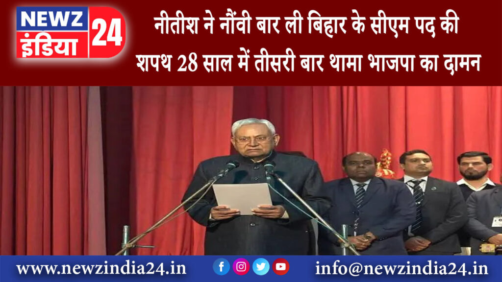 बिहार – नीतीश ने नौंवी बार ली बिहार के सीएम पद की शपथ 28 साल में तीसरी बार थामा भाजपा का दामन