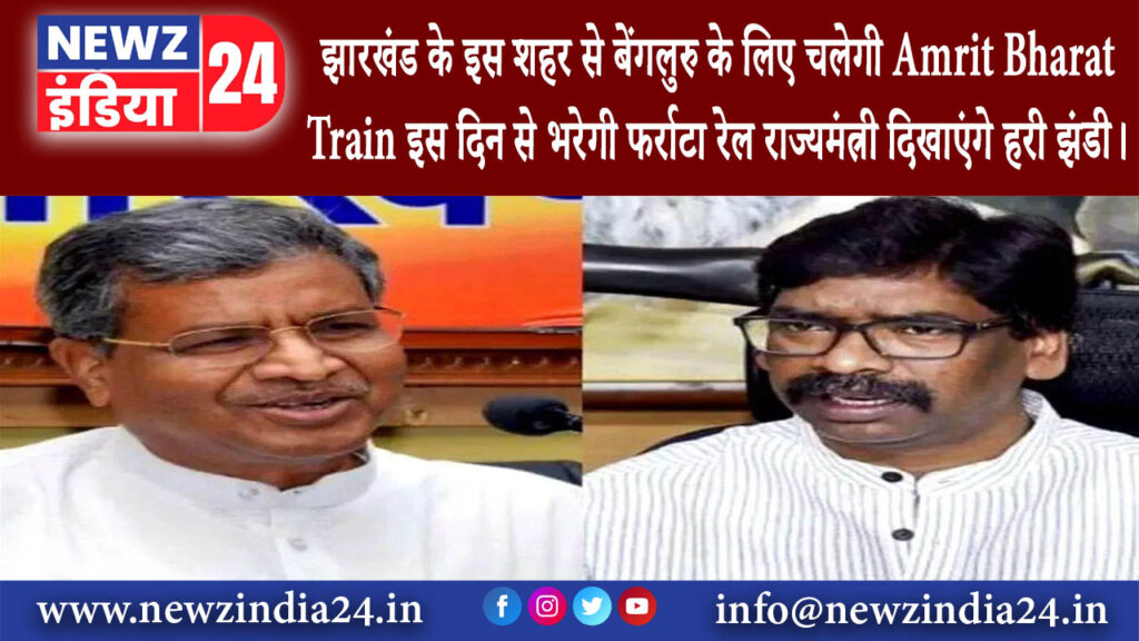 पाकुड़ – झारखंड के इस शहर से बेंगलुरु के लिए चलेगी Amrit Bharat Train इस दिन से भरेगी फर्राटा…