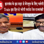 पाकुड़ – झारखंड के इस शहर से बेंगलुरु के लिए चलेगी Amrit Bharat Train इस दिन से भरेगी फर्राटा…