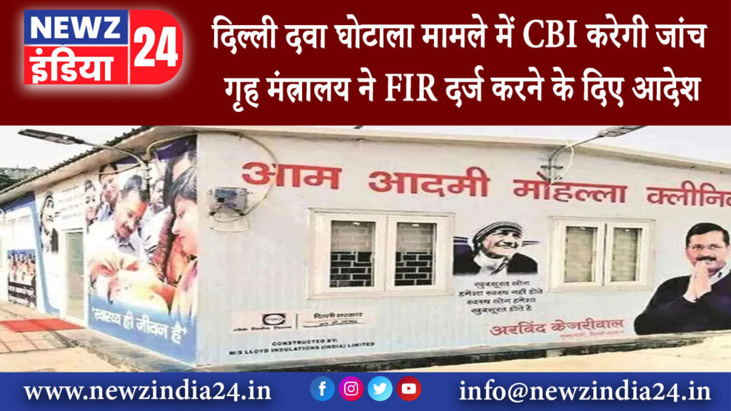 दिल्ली – दिल्ली दवा घोटाला मामले में CBI करेगी जांच गृह मंत्रालय ने FIR दर्ज करने के दिए आदेश