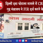 दिल्ली – दिल्ली दवा घोटाला मामले में CBI करेगी जांच गृह मंत्रालय ने FIR दर्ज करने के दिए आदेश