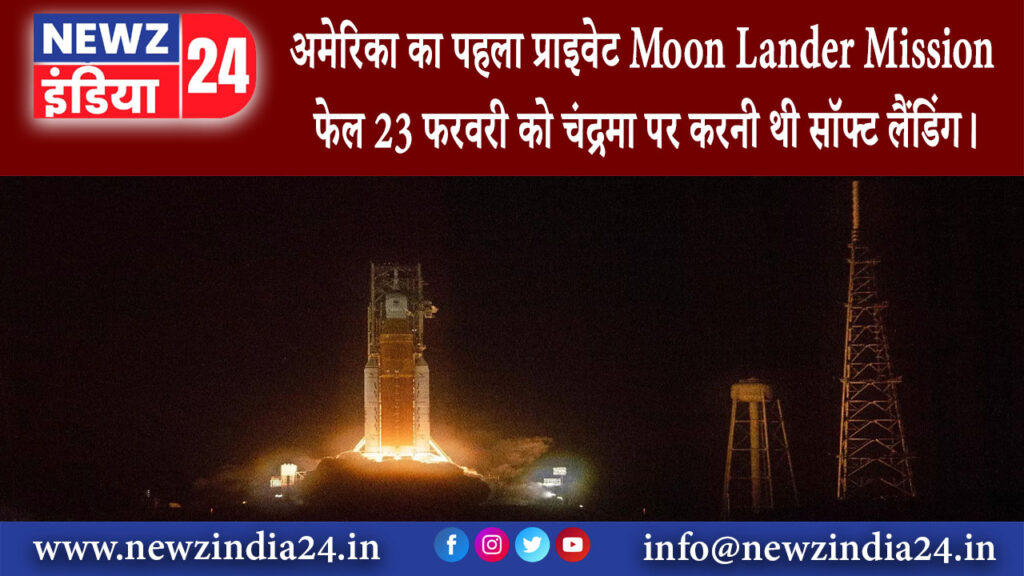 दिल्ली – अमेरिका का पहला प्राइवेट Moon Lander Mission फेल 23 फरवरी को चंद्रमा पर करनी थी