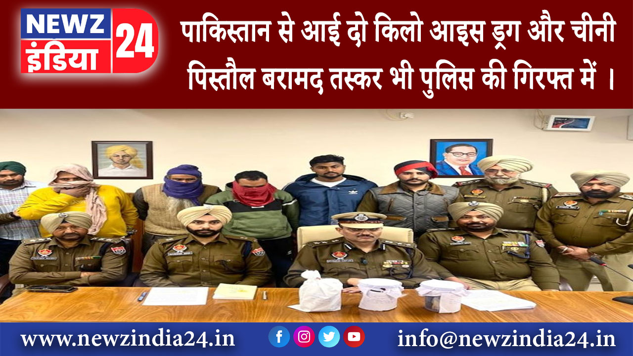 पंजाब – पाकिस्तान से आई दो किलो आइस ड्रग और चीनी पिस्तौल बरामद तस्कर भी पुलिस की गिरफ्त में ।