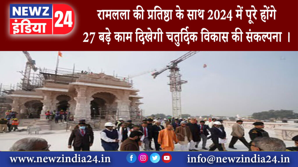 अयोध्या – रामलला की प्रतिष्ठा के साथ 2024 में पूरे होंगे 27 बड़े काम दिखेगी चतुर्दिक विकास की …