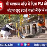 नासिक – श्री कालाराम मंदिर में दिखा PM मोदी का अनोखा अंदाज खुद उठाई बाल्टी मंदिर में लगाया पोछा।