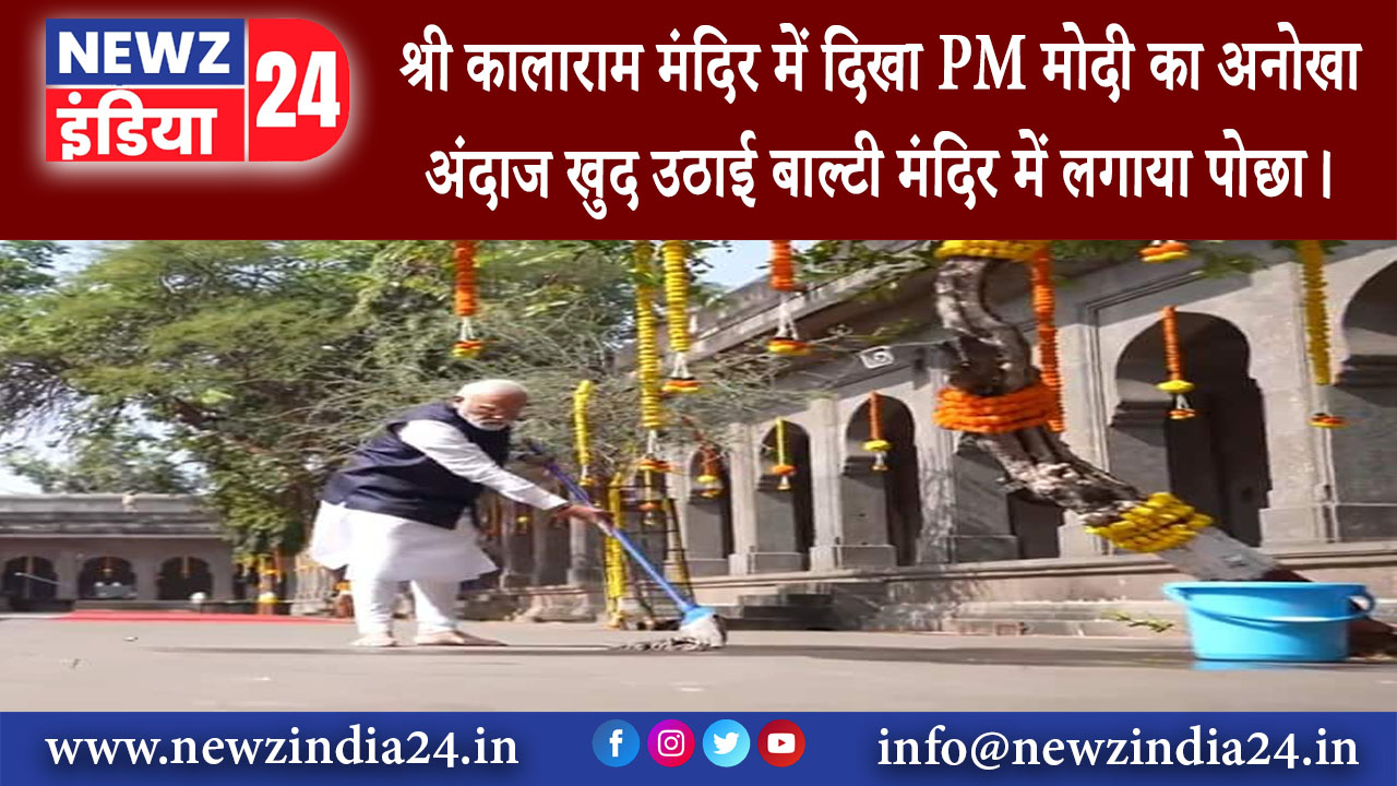 नासिक – श्री कालाराम मंदिर में दिखा PM मोदी का अनोखा अंदाज खुद उठाई बाल्टी मंदिर में लगाया पोछा।