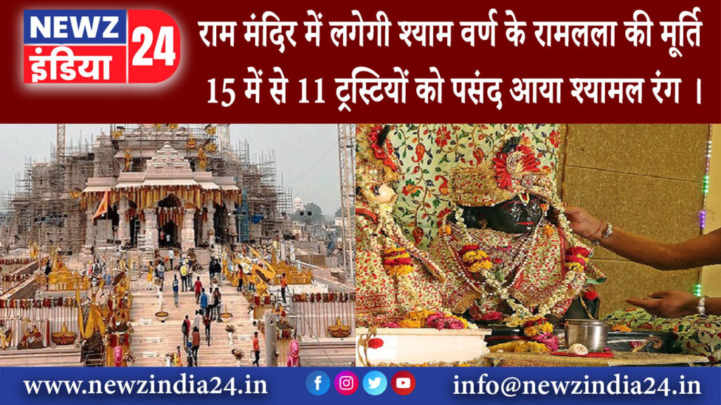 अयोध्या – राम मंदिर में लगेगी श्याम वर्ण के रामलला की मूर्ति 15 में से 11 ट्रस्टियों को पसंद आया…