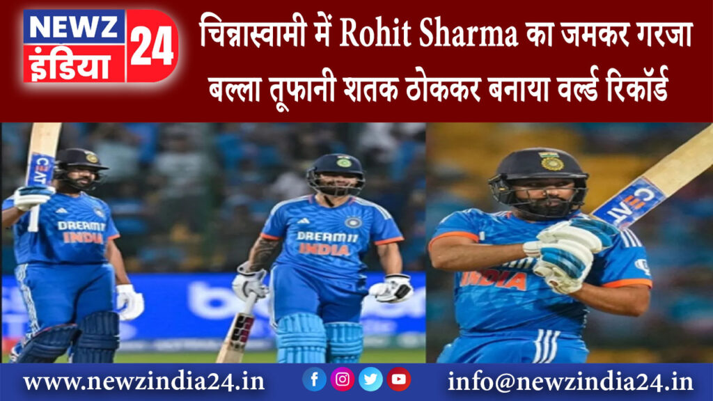 बेंगलुरु – चिन्नास्वामी में Rohit Sharma का जमकर गरजा बल्ला तूफानी शतक ठोककर बनाया वर्ल्ड रिकॉर्ड